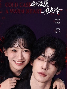 這個(gè)法醫(yī)有點(diǎn)冷(全集)