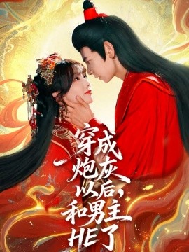 穿成炮灰以后，和男主HE了(全集)