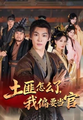 土匪怎么了，我偏要當(dāng)官(全集)