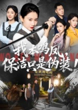 我本鳴鳳，保潔只是偽裝！(全集)