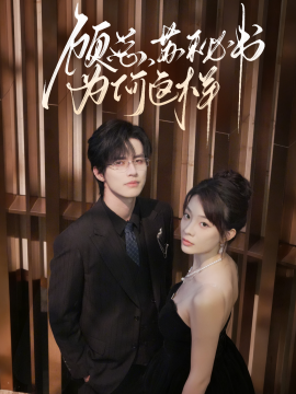 顧總，蘇秘書為何這樣(全集)