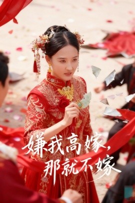 嫌我高嫁，那就不嫁(全集)