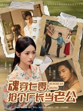 魂穿七零，搶個廠長當(dāng)老公(全集)