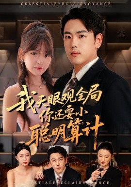 我天眼觀全局，你還耍小聰明算計(全集)