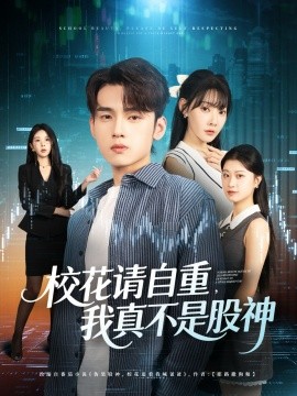 ?；ㄕ?qǐng)自重我真不是股神(全集)