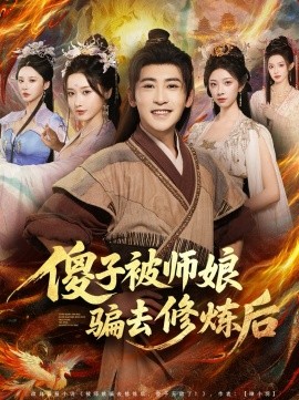 傻子被師娘騙去修煉后(全集)