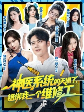 神醫(yī)系統(tǒng)的天塌了，錯(cuò)綁我一個(gè)維修工(全集)