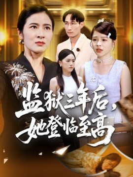 監(jiān)獄三年后，她登臨至高(全集)