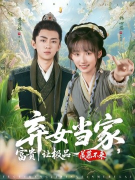 棄女當(dāng)家，富貴讓極品羨慕不來(lái)(全集)