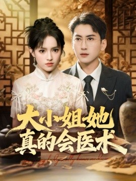 大小姐她真的會醫(yī)術(全集)