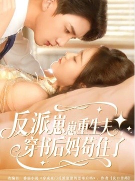 反派崽崽重生夫，穿書后媽茍住了(全集)