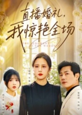 直播婚禮，我驚艷全場(全集)