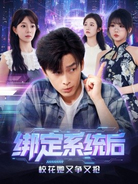 綁定系統(tǒng)后校花她又爭又搶(全集)