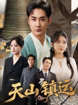 天山鎮(zhèn)運(yùn)(全集)