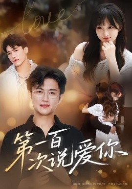 第一百次說愛你(全集)
