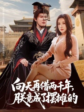 向天再借兩千年，朕竟成了擺攤的(全集)