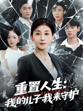 重生后，婆婆手拿復仇劇本 重置人生：我的兒子我來守護(全集)