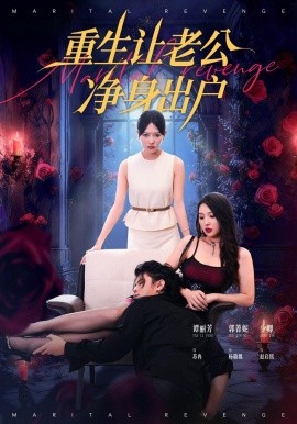 重生讓老公凈身出戶(hù)(全集)