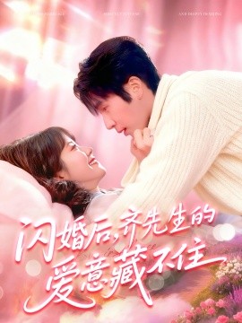 閃婚后，齊先生的愛意藏不住(全集)