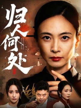 歸人何處 我女兒在哪兒(全集)