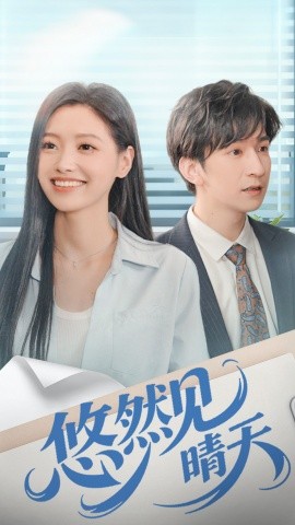 悠然見晴天(全集)