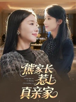 熊家長(zhǎng)惹上真親家(全集)