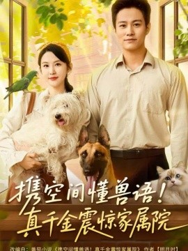 攜空間懂獸語！真千金震驚家屬院(全集)