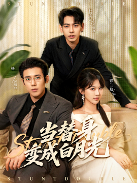 當(dāng)替身變成白月光 雇傭心動(dòng)(全集)