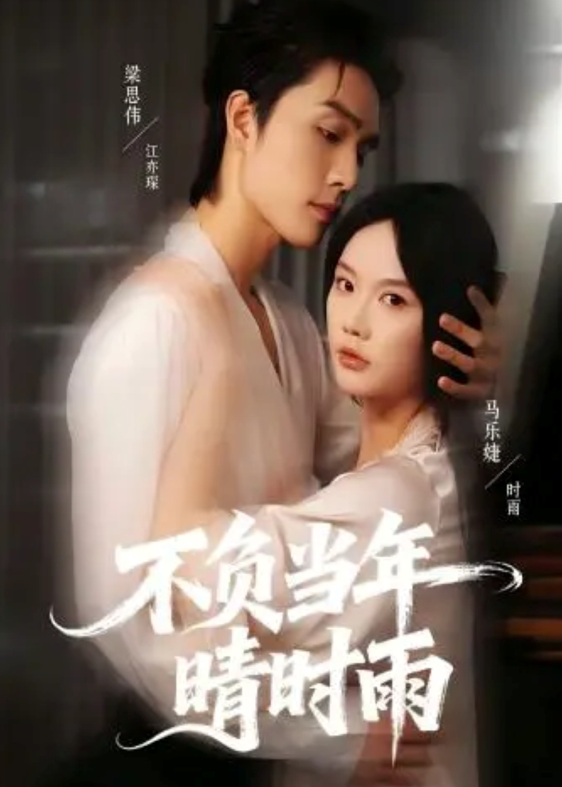 不負當年晴時雨(全集)