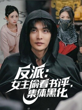 反派：女主偷看書評，集體黑化(全集)