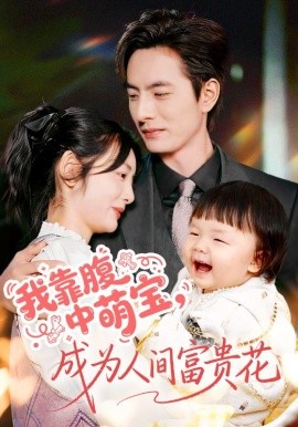 我靠腹中萌寶，成為人間富貴花(全集)