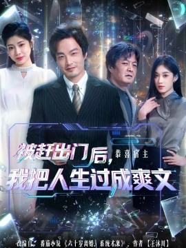 被趕出門后，我把人生過成爽文(全集)