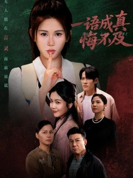 一語成真悔不及 成為言靈后真千金她不裝了(全集)