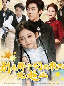 別惹那個(gè)叼奶瓶的，她超兇(全集)
