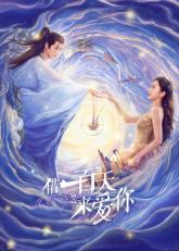 借一百天來愛你