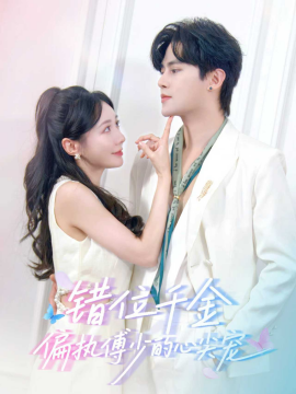 錯(cuò)位千金，偏執(zhí)傅少的心尖寵(全集)