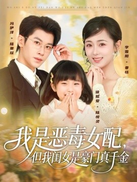 我是惡毒女配，但我閨女是豪門真千金(全集)