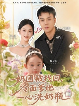 奶團被找回，冷面爹地一心洗奶瓶(全集)