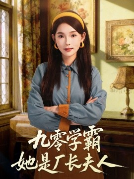 九零學霸她是廠長夫人(全集)