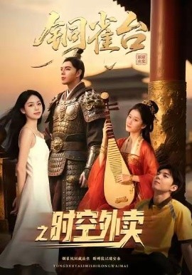 銅雀臺(tái)之時(shí)空外賣(全集)