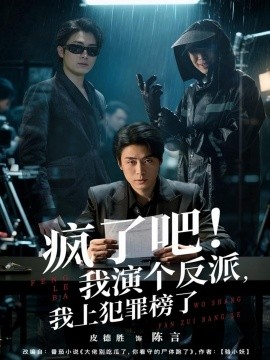 瘋了吧！我演個(gè)反派，我上犯罪榜了(全集)