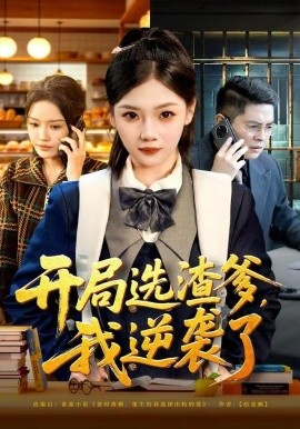 開局選渣爹，我逆襲了(全集)