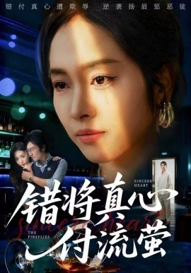 錯將真心付流螢 判你余生無歸途(全集)