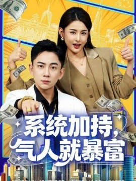 系統(tǒng)加持，氣人就暴富(全集)