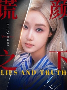 謊顏之下短劇(全集)