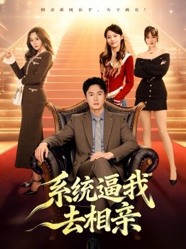系統(tǒng)逼我去相親(全集)
