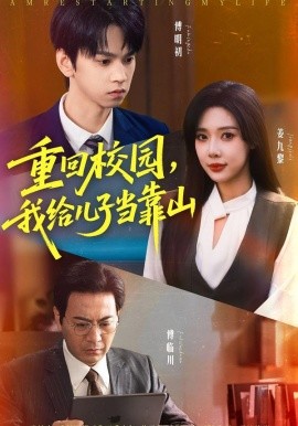 重回校園，我給兒子當(dāng)靠山(全集)