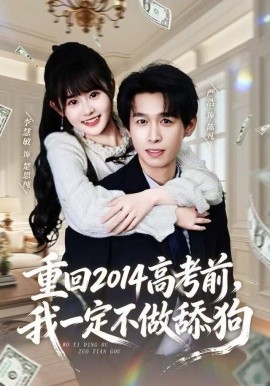 重回2014高考前，我一定不做舔狗(全集)