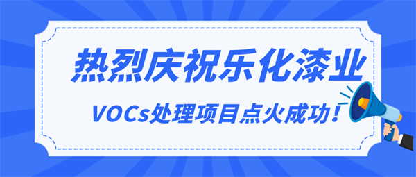 頭條|熱烈慶祝樂化漆業(yè)VOCs處理項目點(diǎn)火成功！